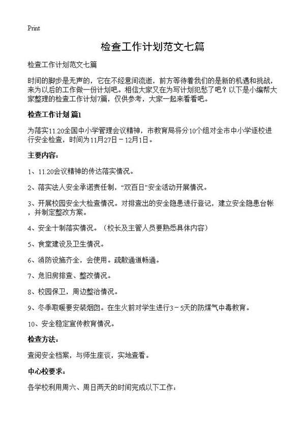 检查工作计划范文七篇