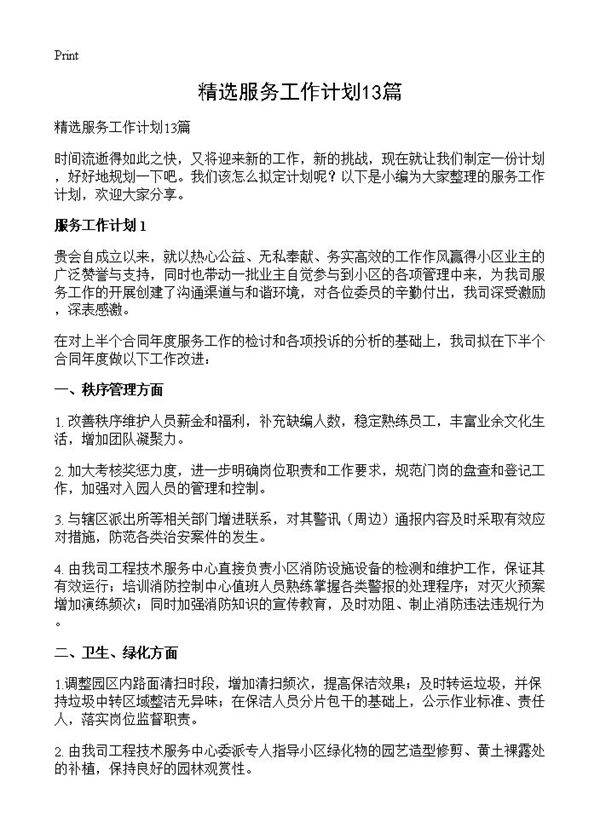 精选服务工作计划13篇