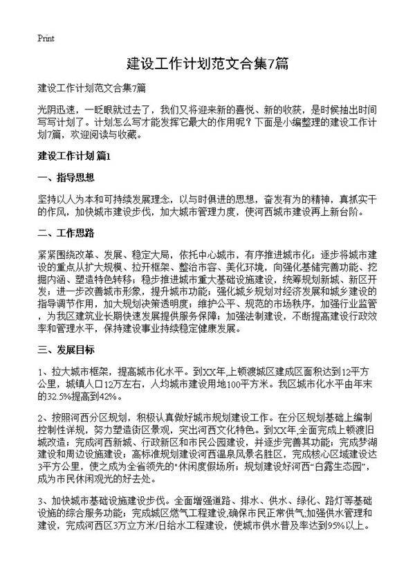 建设工作计划范文合集7篇