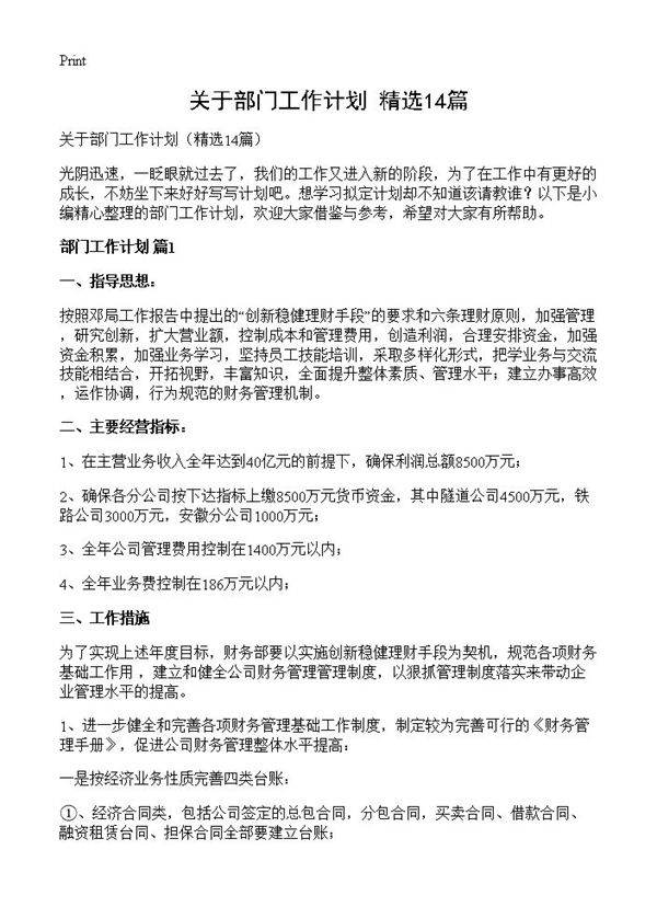 关于部门工作计划14篇