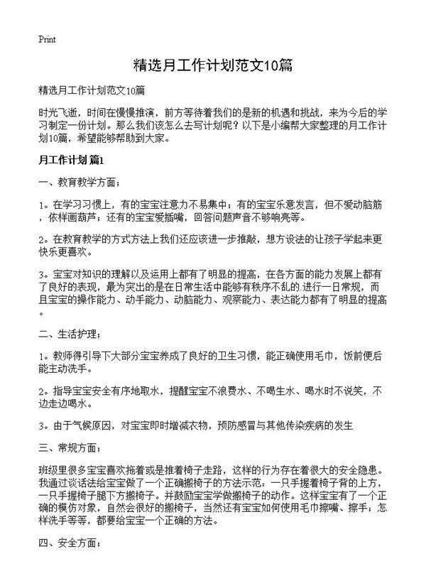 精选月工作计划范文10篇