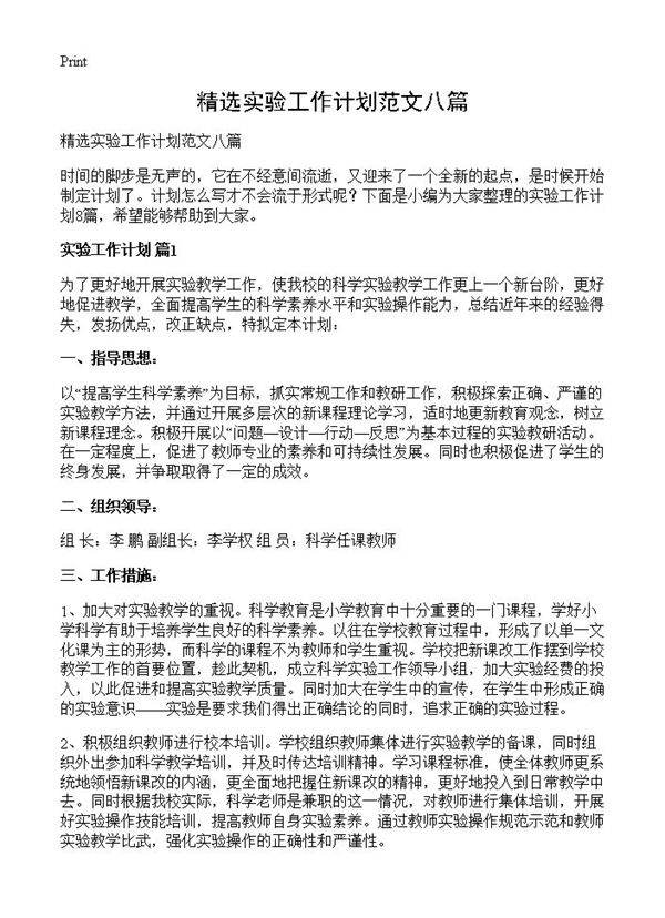 精选实验工作计划范文八篇