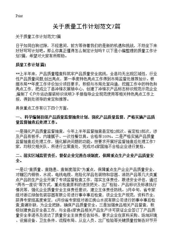 关于质量工作计划范文7篇
