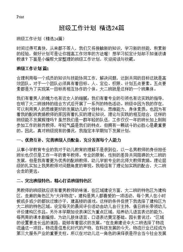 班级工作计划24篇