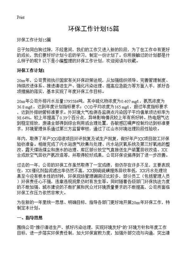 环保工作计划15篇