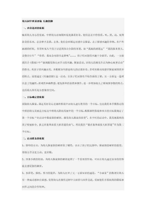幼儿园中班说课稿 有趣的脚
