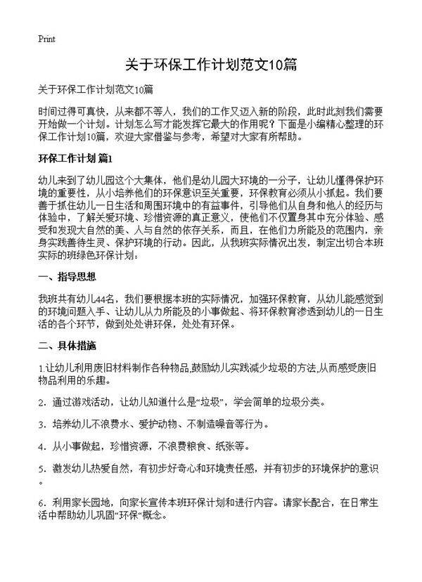 关于环保工作计划范文10篇