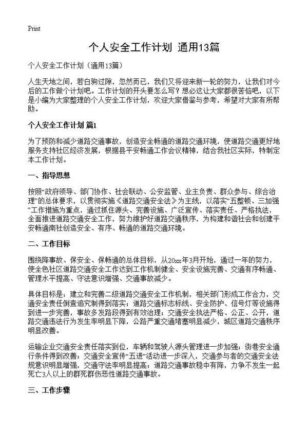 个人安全工作计划13篇