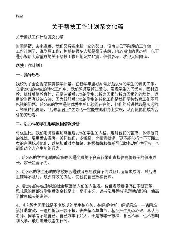 关于帮扶工作计划范文10篇