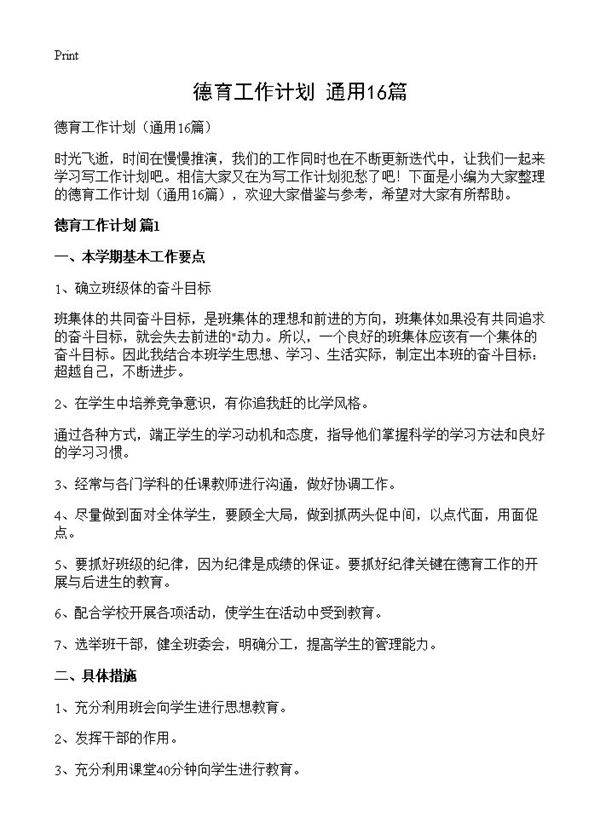 德育工作计划16篇