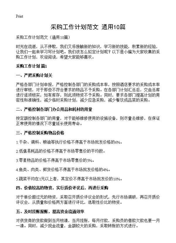 采购工作计划范文10篇