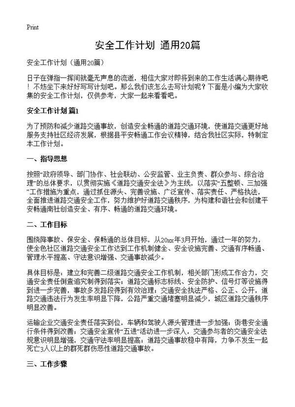 安全工作计划20篇