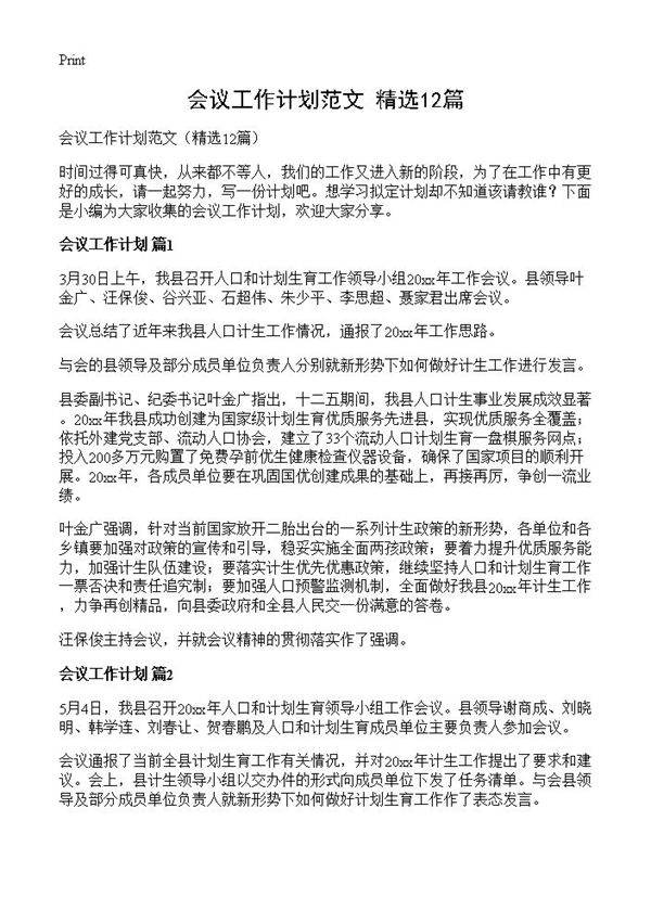 会议工作计划范文12篇