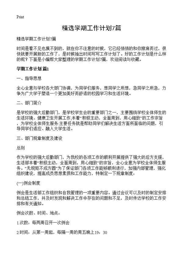 精选学期工作计划7篇