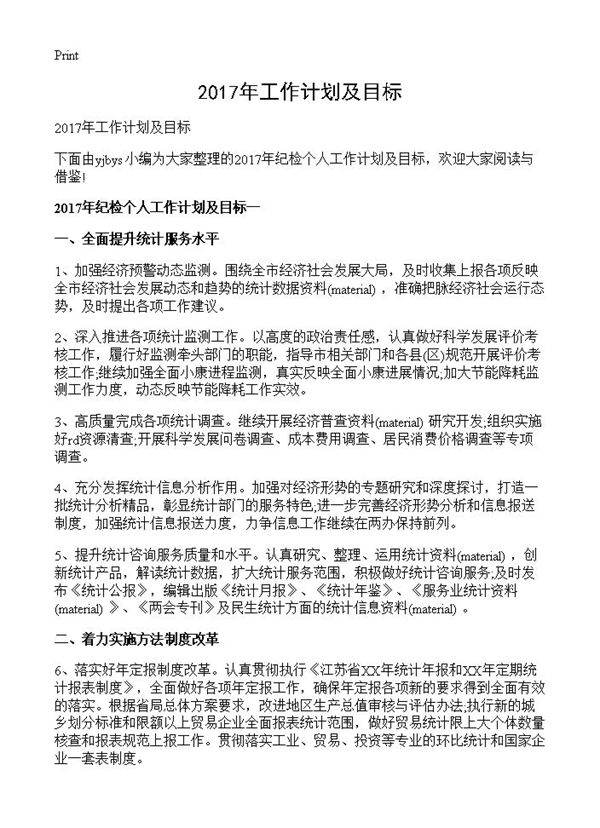 2017年工作计划及目标