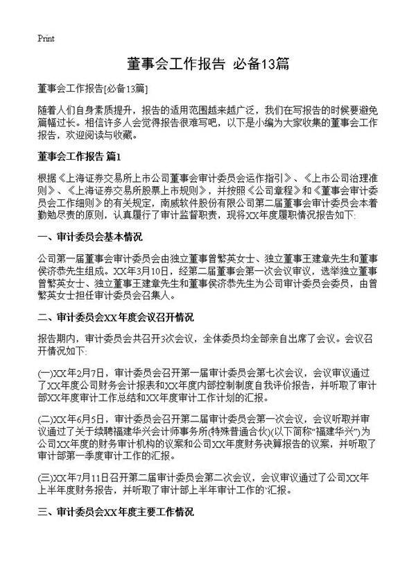 董事会工作报告13篇