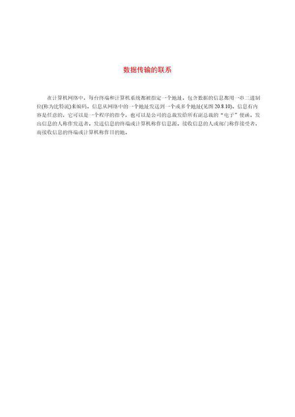 数据传输的联系