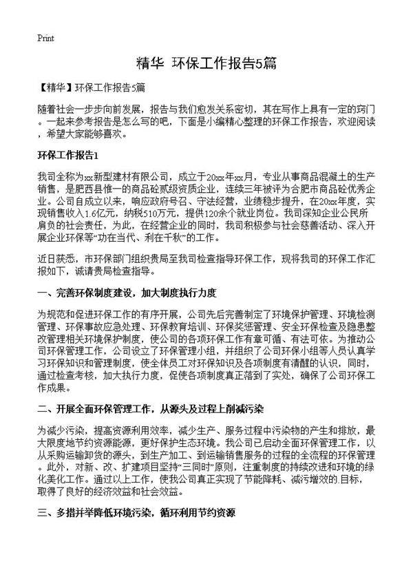 环保工作报告5篇