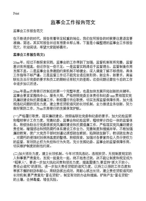 监事会工作报告范文