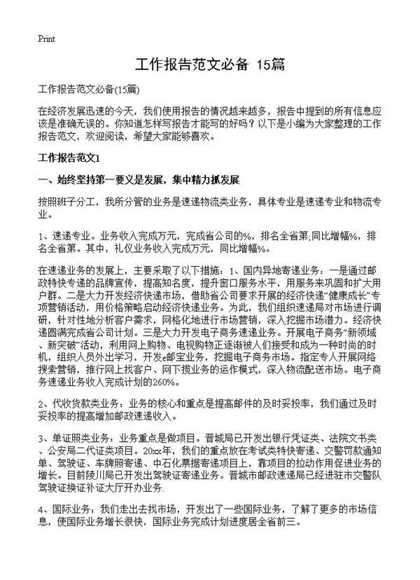 工作报告范文必备15篇