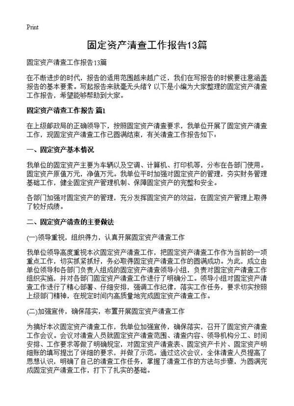 固定资产清查工作报告13篇