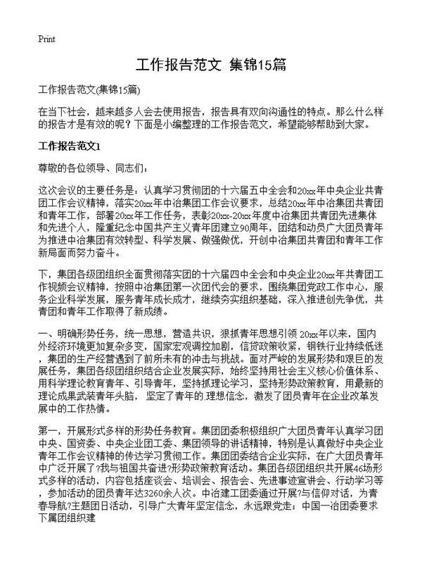 工作报告范文15篇