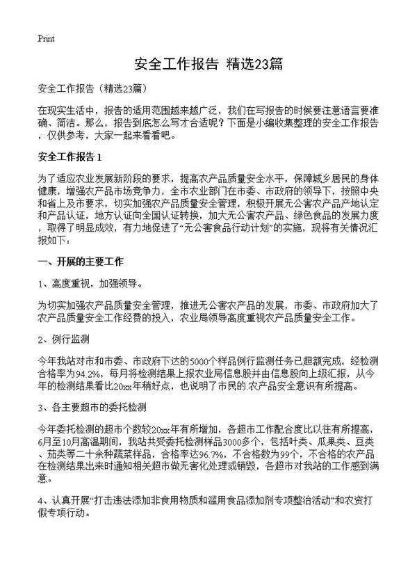 安全工作报告23篇