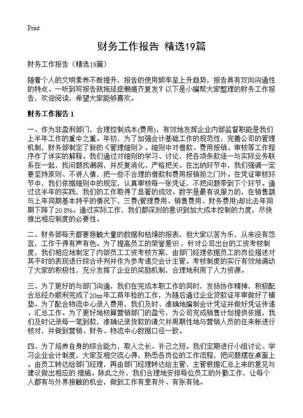 财务工作报告19篇