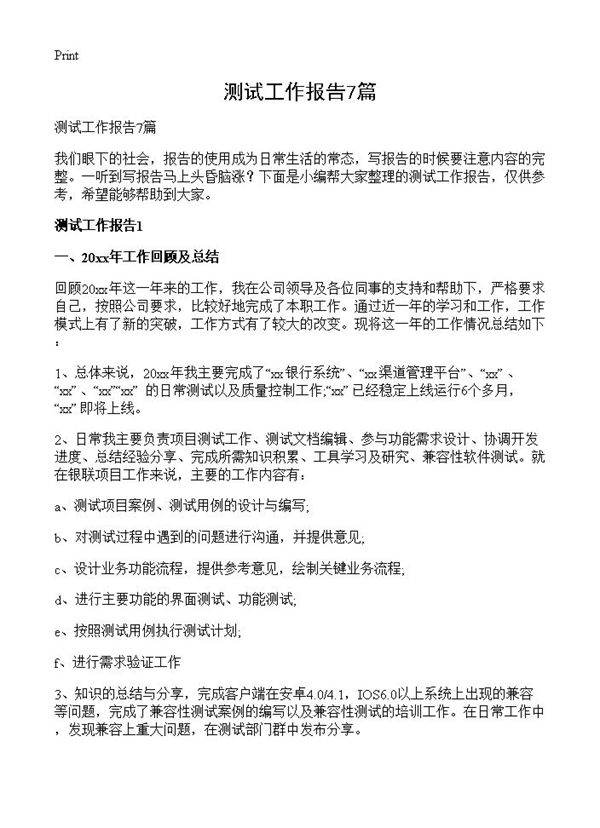 测试工作报告7篇