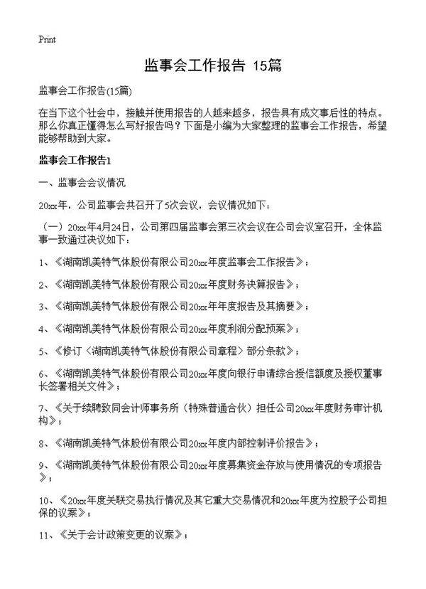 监事会工作报告15篇