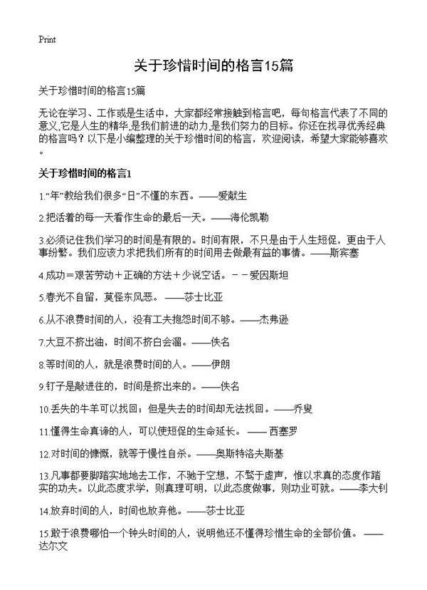关于珍惜时间的格言15篇