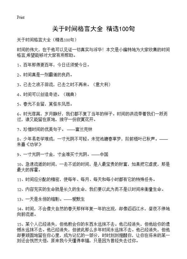 关于时间格言大全100篇