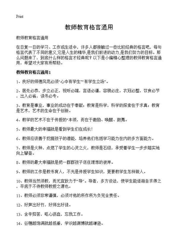教师教育格言通用