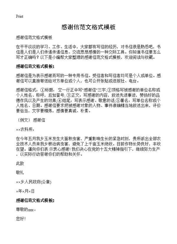 感谢信范文格式模板