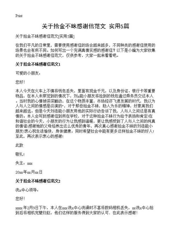 关于拾金不昧感谢信范文5篇