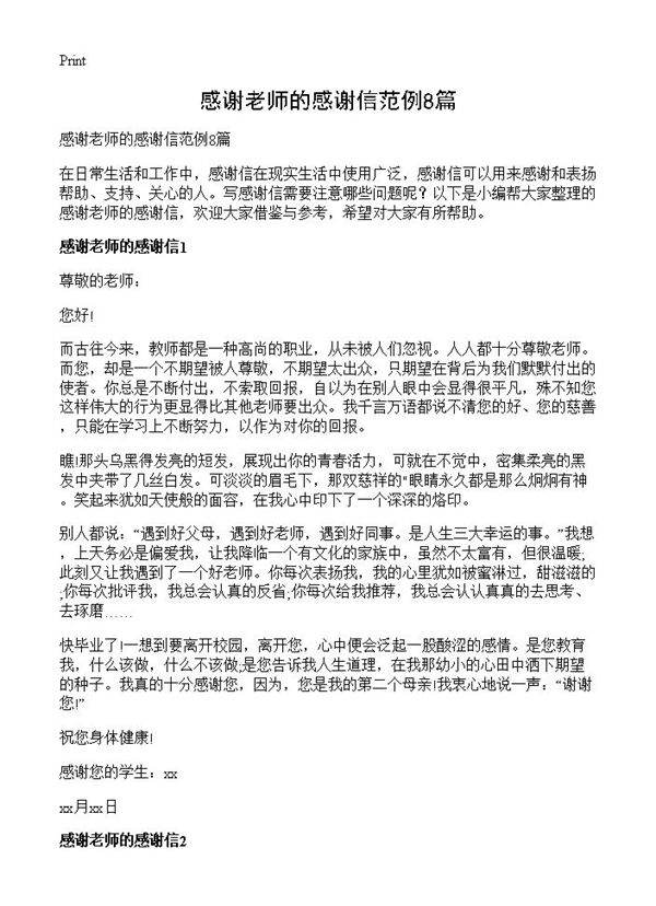 感谢老师的感谢信范例8篇