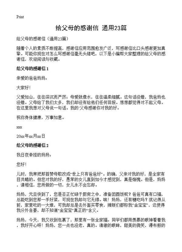 给父母的感谢信23篇