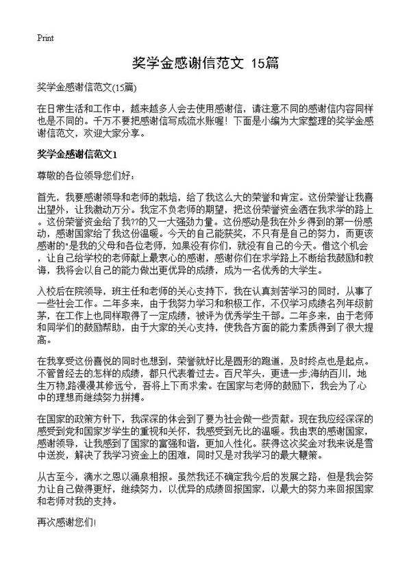 奖学金感谢信范文15篇