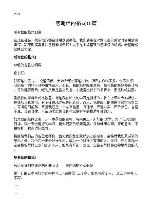 感谢信的格式15篇