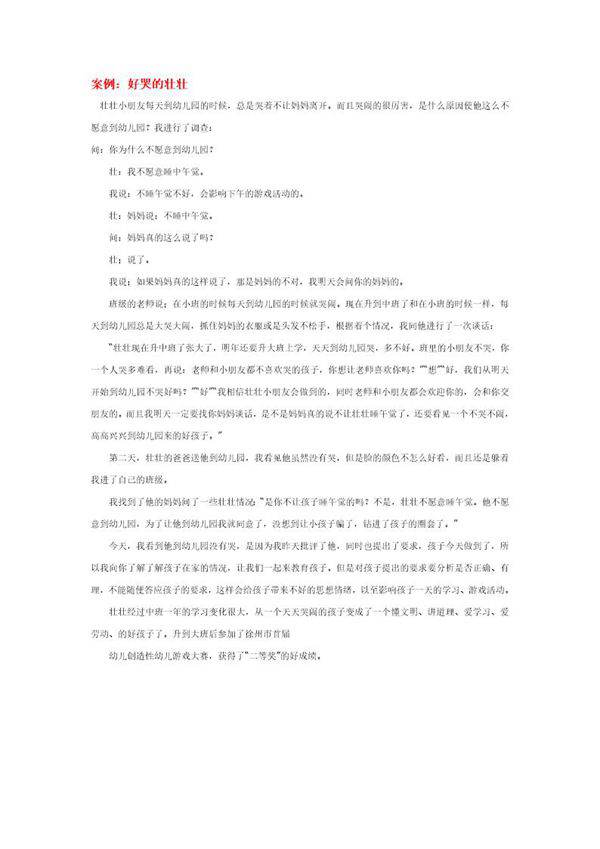 幼儿园说课稿 好哭的壮壮