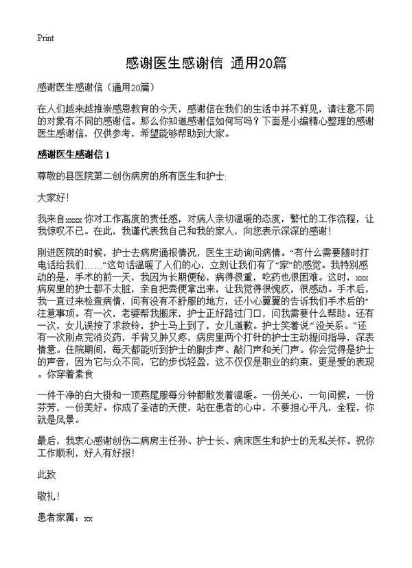 感谢医生感谢信20篇