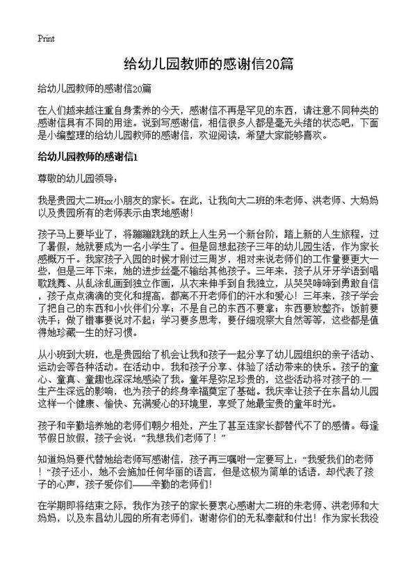 给幼儿园教师的感谢信20篇