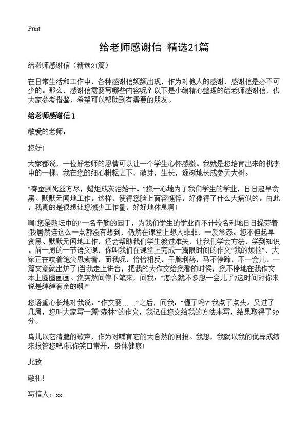 给老师感谢信21篇