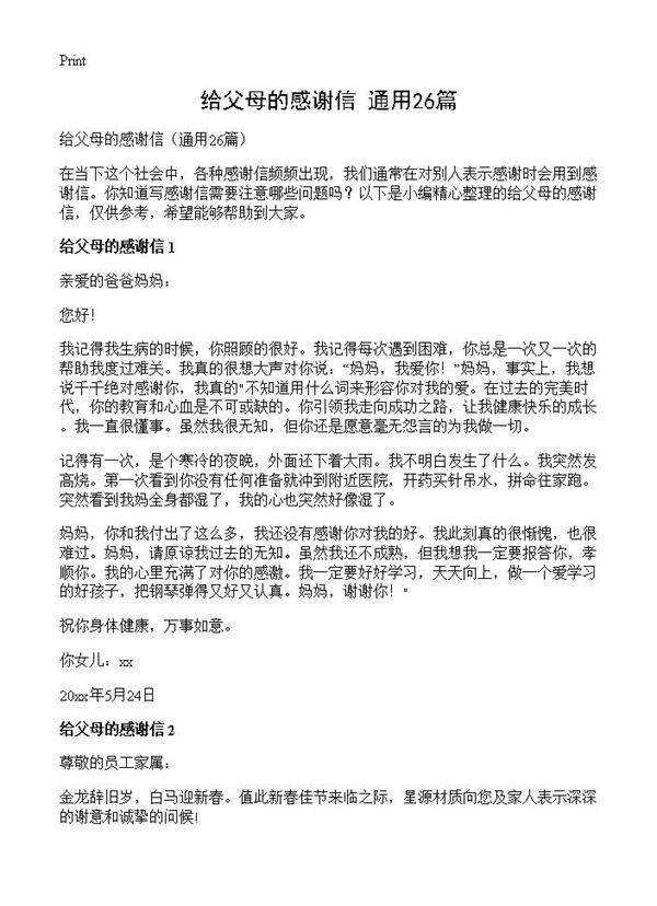 给父母的感谢信26篇