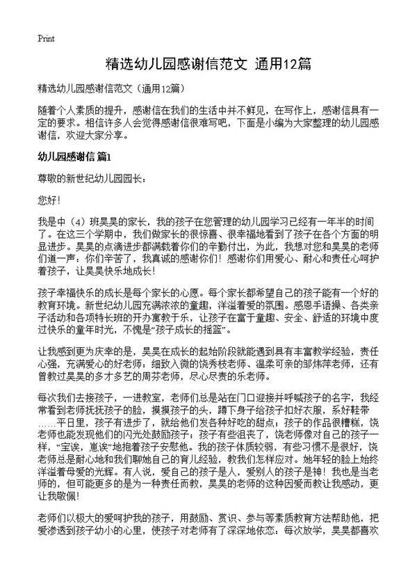 精选幼儿园感谢信范文12篇