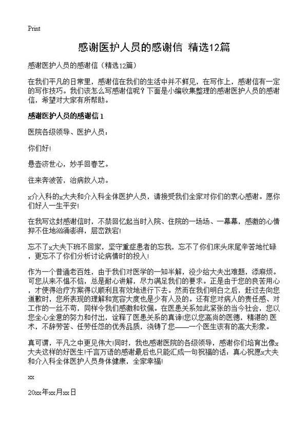 感谢医护人员的感谢信12篇