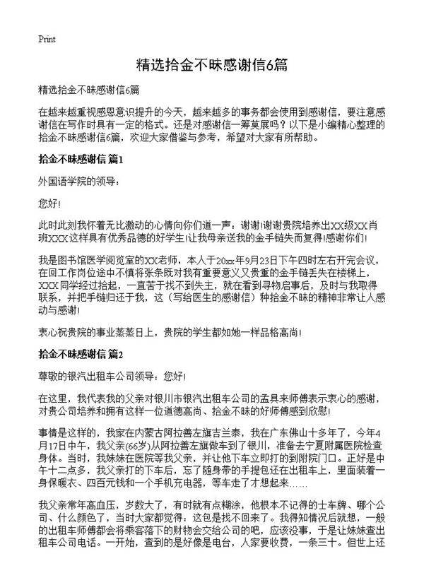 精选拾金不昧感谢信6篇