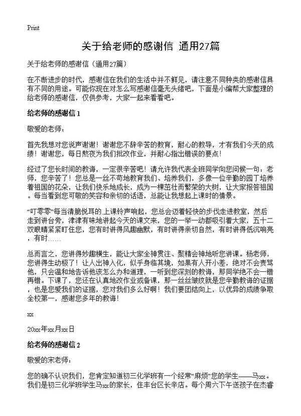 关于给老师的感谢信27篇