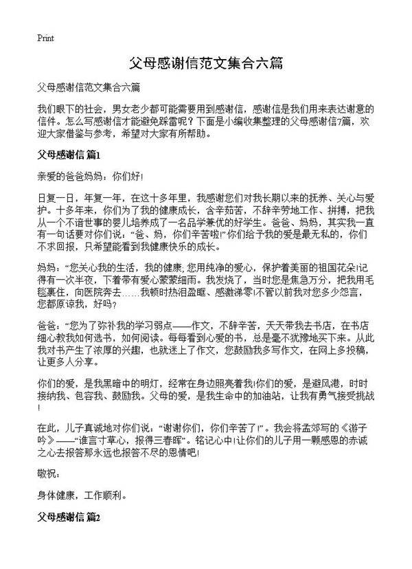 父母感谢信范文集合六篇