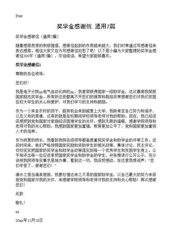 奖学金感谢信7篇
